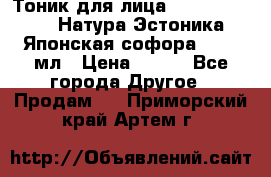 Тоник для лица Natura Estonica (Натура Эстоника) “Японская софора“, 200 мл › Цена ­ 220 - Все города Другое » Продам   . Приморский край,Артем г.